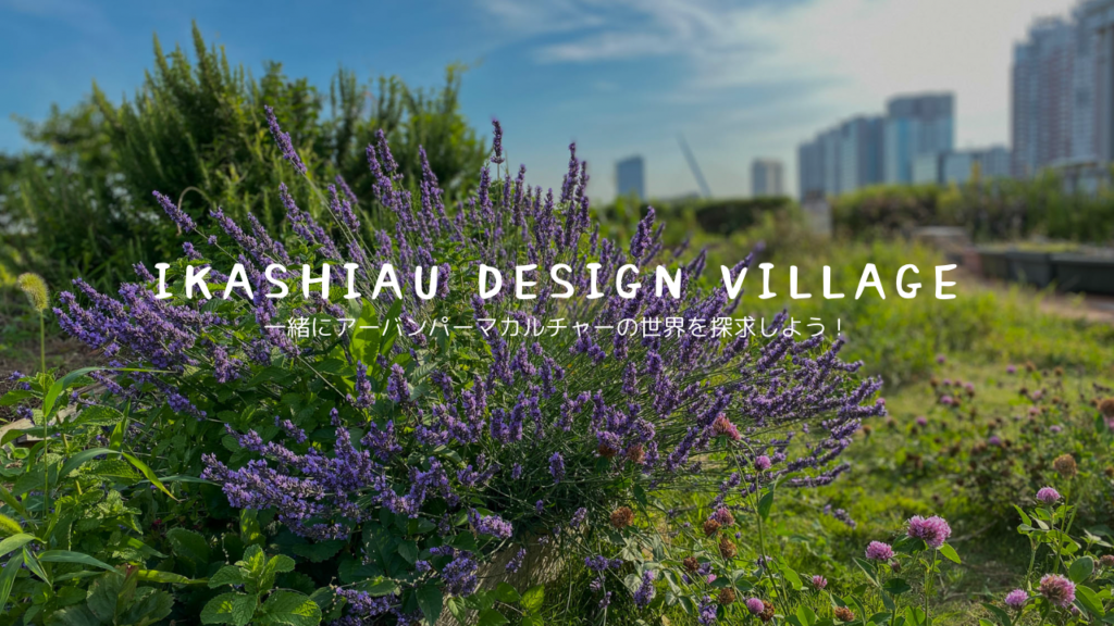 いかしあうデザインビレッジ